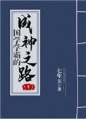 国学学霸的成神之路攻受