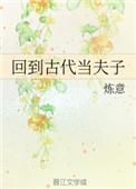 回到古代当夫子txt