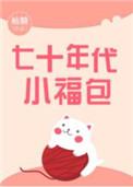 七十年代小福包 南郭儿