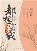 所有人都想害我全文免费阅读