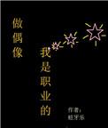 做偶像