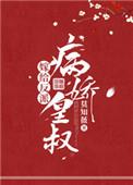 嫁给反派病皇叔番外5