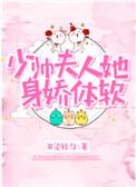 少帅夫人她又