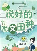 穿书说好的种田文