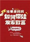 单亲妈妈如何带大孩子