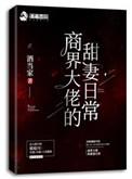 商界大佬的甜妻日常未删减版免费阅读