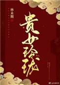 贵玲珑黄金质量怎么样