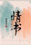 第三十二封情书无删减