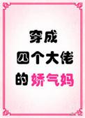 穿成四个大佬的娇气妈 秋二方