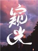 窥光by池总渣免费阅读