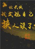 综我发现自己换人设了txt