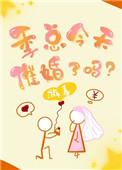 今天季总被催婚了吗