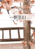 一朝恶妇予乔免费阅读