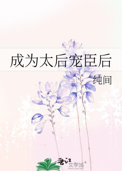 成为太后宠臣后gl txt