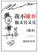 我不嫌弃你又丑又瞎免费观看