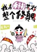 我靠科技苏炸整个修真界剧透