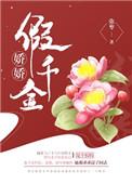 娇娇简介