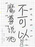 魔尊不能撩全文免费