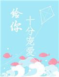 给你十分宠爱全文免费阅读