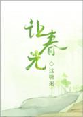 让春光真的好看吗