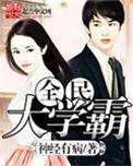 全民学霸16个学生最佳搭配