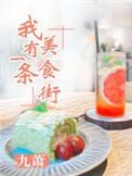 美食一条街作文500字