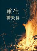 修真聊天群男主重生