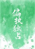 偏执独占在线阅读