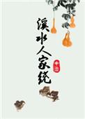 溪水人家绕申丑TXT