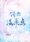 请你温柔点季周全文阅读