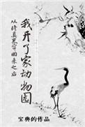 从修仙界穿回来后我开了家动物园
