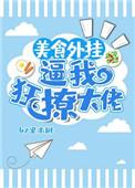 美食大佬穿越
