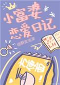 小富婆恋爱日记 酥皮泡芙