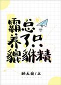 我养霸总那些年TXT