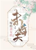 嫁给渣男的下场