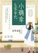 第一本七零年代小确幸作者无冬无夏