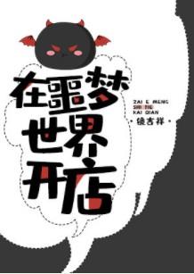 在噩梦世界开店by镜吉祥