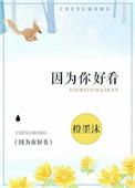 因为你好看所以看好你 书写