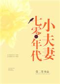七零年代小夫妻桃林