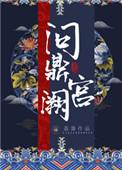 问鼎宫阙+番外