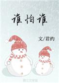 谁怕谁的故事
