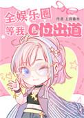 全全娱乐圈等我c位出道