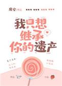 我只想继承你的亿万遗产全文免费阅读