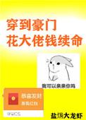 穿到豪门花大佬的钱