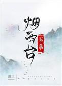 烟西台记事TXT全集