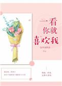 一看你就喜欢我笔趣阁