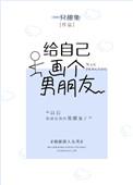 给我自己画个男朋友