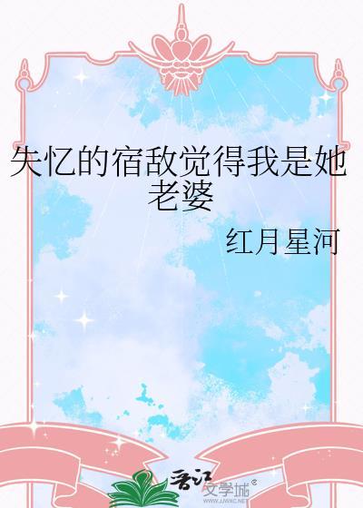 叫失忆后我和宿敌相爱了