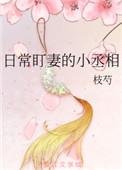 日常盯妻的小丞相免费阅读