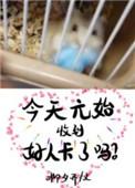 今天的元始收到好人卡了吗?TXT
